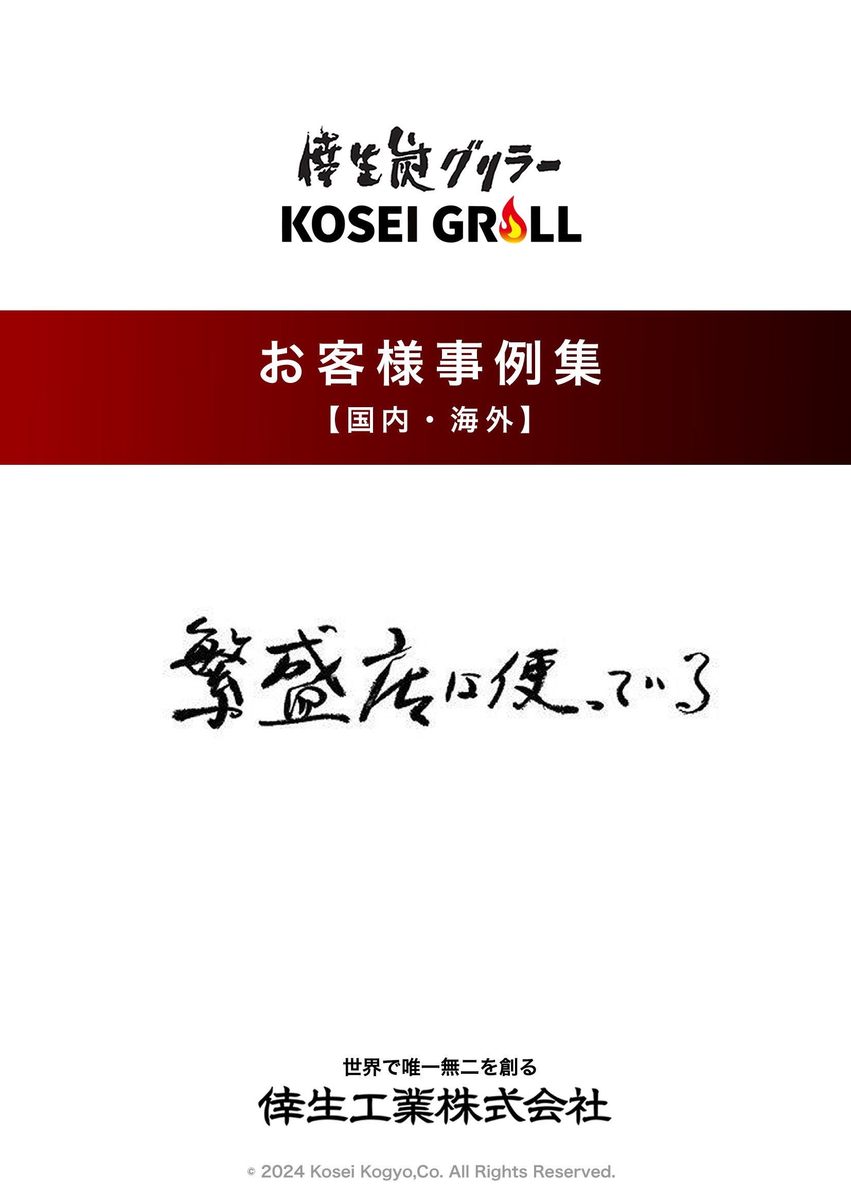 KOSEIGRILLお客様事例集